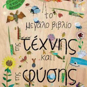 ΤΟ ΜΕΓΑΛΟ ΒΙΒΛΙΟ ΤΗΣ ΤΕΧΝΗΣ ΚΑΙ ΤΗΣ ΦΥΣΗΣ