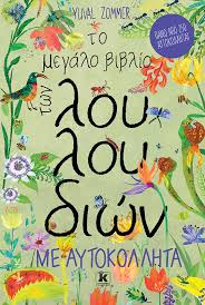 ΤΟ ΜΕΓΑΛΟ ΒΙΒΛΙΟ ΤΩΝ ΛΟΥΛΟΥΔΙΩΝ