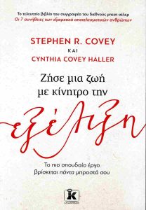 ΖΗΣΕ ΜΙΑ ΖΩΗ ΜΕ ΚΙΝΗΤΡΟ ΤΗΝ ΕΞΕΛΙΞΗ
