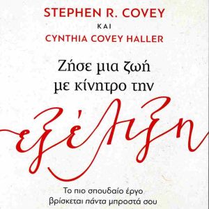 ΖΗΣΕ ΜΙΑ ΖΩΗ ΜΕ ΚΙΝΗΤΡΟ ΤΗΝ ΕΞΕΛΙΞΗ