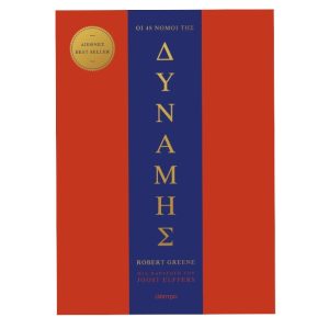 ΟΙ 48 ΝΟΜΟΙ ΤΗΣ ΔΥΝΑΜΗΣ