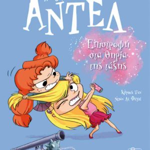 ΕΠΙΣΤΡΟΦΗ ΣΤΑ ΘΗΡΙΑ ΤΗΣ ΤΑΞΗΣ