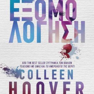 ΕΞΟΜΟΛΟΓΗΣΗ