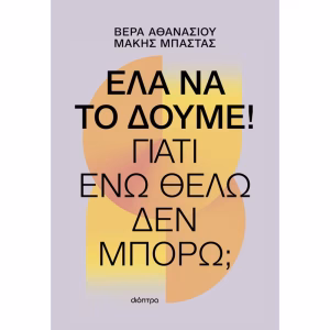 ΕΛΑ ΝΑ ΤΟ ΔΟΥΜΕ