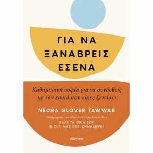 ΓΙΑ ΝΑ ΞΑΝΑΒΡΕΙΣ ΕΣΕΝΑ