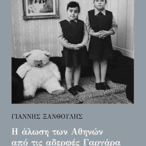 Η ΑΛΩΣΗ ΤΩΝ ΑΘΗΝΩΝ ΑΠΟ ΤΙΣ ΑΔΕΡΦΕΣ ΓΑΡΓΑΡΑ