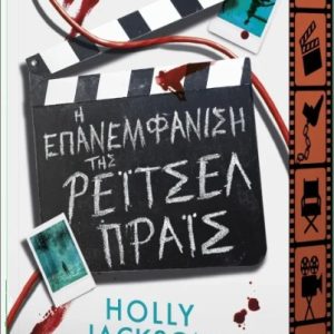 Η ΕΠΑΝΕΜΦΑΝΙΣΗ ΤΗΣ ΡΕΙΤΣΕΛ ΠΡΑΙΣ