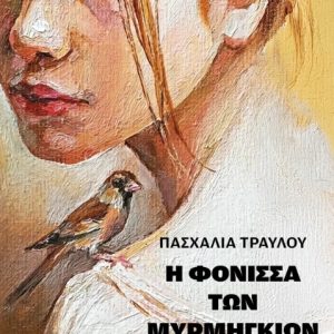 Η ΦΟΝΙΣΣΑ ΤΩΝ ΜΥΡΜΗΓΚΙΩΝ