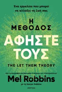 Η ΜΕΘΟΔΟΣ ΑΦΗΣΤΕ ΤΟΥΣ