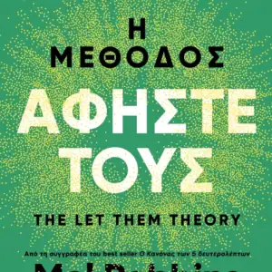 Η ΜΕΘΟΔΟΣ ΑΦΗΣΤΕ ΤΟΥΣ