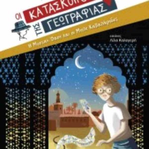 Η ΜΥΣΤΙΚΗ ΟΑΣΗ ΚΑΙ ΟΙ ΜΠΛΕ ΚΑΒΑΛΑΡΗΔΕΣ