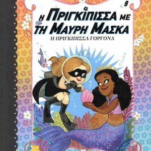 Η ΠΡΙΓΚΙΠΙΣΣΑ ΓΟΡΓΟΝΑ