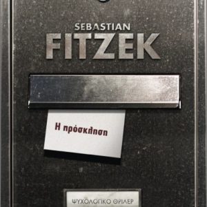 Η ΠΡΟΣΚΛΗΣΗ