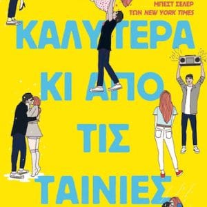 ΚΑΛΥΤΕΡΑ ΚΑΙ ΑΠΟ ΤΙΣ ΤΑΙΝΙΕΣ