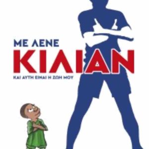 ΜΕ ΛΕΝΕ ΚΙΛΙΑΝ