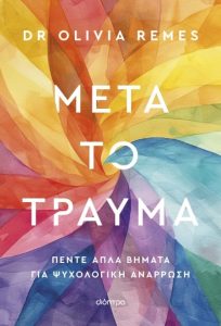 ΜΕΤΑ ΤΟ ΤΡΑΥΜΑ