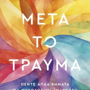 ΜΕΤΑ ΤΟ ΤΡΑΥΜΑ