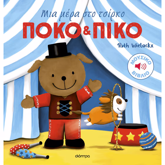 Mera Μια Μερα Στο Τσιρκο