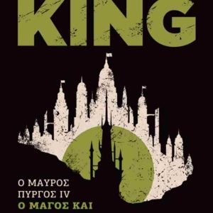 Ο ΜΑΓΟΣ ΚΑΙ Η ΓΥΑΛΙΝΗ ΣΦΑΙΡΑ