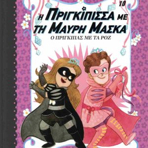 Ο ΠΡΙΓΚΙΠΑΣ ΜΕ ΤΑ ΡΟΖ