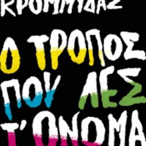 Ο ΤΡΟΠΟΣ ΠΟΥ ΛΕΣ Τ' ΟΝΟΜΑ ΜΟΥ