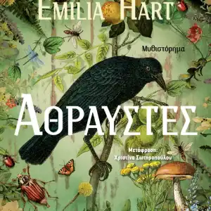 ΟΙ ΑΘΡΑΥΣΤΕΣ