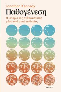 ΠΑΘΟΓΕΝΕΣΗ