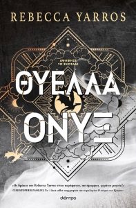 ΘΥΕΛΛΑ ΟΝΥΞ