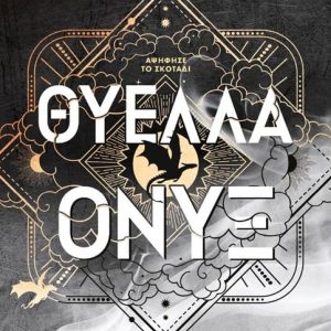 ΘΥΕΛΛΑ ΟΝΥΞ