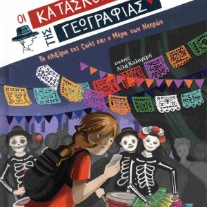 ΤΟ ΕΛΙΞΙΡΙΟ ΤΗΣ ΖΩΗΣ ΚΑΙ Η ΜΕΡΑ ΤΩΝ ΝΕΡΚΩΝ