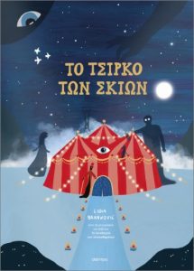 ΤΟ ΤΣΙΡΚΟ ΤΩΝ ΣΚΙΩΝ