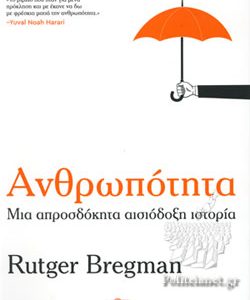 ΑΝΘΡΩΠΟΤΗΤΑ