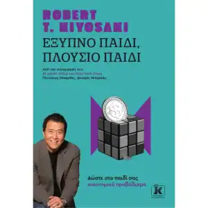 ΕΞΥΠΝΟ ΠΑΙΔΙ, ΠΛΟΥΣΙΟ ΠΑΙΔΙ