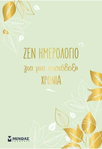 ΖΕΝ ΗΜΕΡΟΛΟΓΙΟ 2024 ΓΙΑ ΜΙΑ ΑΙΣΙΟΔΟΞΗ ΧΡΟΝΙΑ