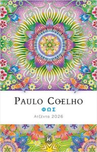 PAULO COELHO ΦΩΣ - ΑΤΖΕΝΤΑ 2026
