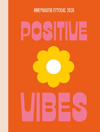 ΗΜΕΡΟΛΟΓΙΟ 2026 ΕΥΤΥΧΙΑΣ POSITIVE VIBES