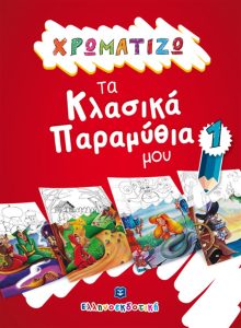 ΧΡΩΜΑΤΙΖΩ ΤΑ ΚΛΑΣΙΚΑ ΠΑΡΑΜΥΘΙΑ ΜΟΥ 1