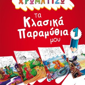 ΧΡΩΜΑΤΙΖΩ ΤΑ ΚΛΑΣΙΚΑ ΠΑΡΑΜΥΘΙΑ ΜΟΥ 1
