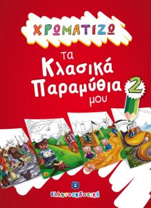 ΧΡΩΜΑΤΙΖΩ ΤΑ ΚΛΑΣΙΚΑ ΠΑΡΑΜΥΘΙΑ ΜΟΥ 2