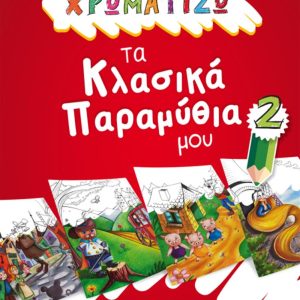 ΧΡΩΜΑΤΙΖΩ ΤΑ ΚΛΑΣΙΚΑ ΠΑΡΑΜΥΘΙΑ ΜΟΥ 2