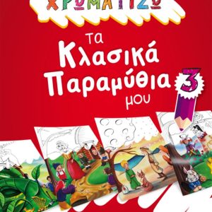 ΧΡΩΜΑΤΙΖΩ ΤΑ ΚΛΑΣΙΚΑ ΠΑΡΑΜΥΘΙΑ ΜΟΥ 3