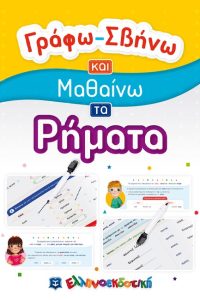 ΓΡΑΦΩ-ΣΒΗΝΩ ΚΑΙ ΜΑΘΑΙΝΩ ΤΑ ΡΗΜΑΤΑ