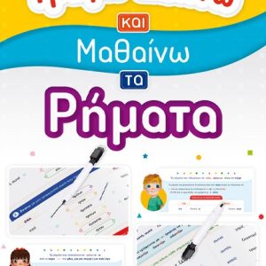 ΓΡΑΦΩ-ΣΒΗΝΩ ΚΑΙ ΜΑΘΑΙΝΩ ΤΑ ΡΗΜΑΤΑ
