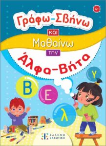ΑΛΦΑΒΗΤΑ - ΓΡΑΦΩ ΣΒΗΝΑ ΚΑΙ ΜΑΘΑΙΝΩ