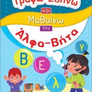 ΑΛΦΑΒΗΤΑ - ΓΡΑΦΩ ΣΒΗΝΑ ΚΑΙ ΜΑΘΑΙΝΩ