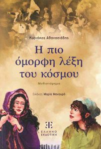 Η ΠΙΟ ΟΜΟΡΦΗ ΛΕΞΗ ΤΟΥ ΚΟΣΜΟΥ