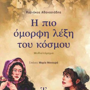 Η ΠΙΟ ΟΜΟΡΦΗ ΛΕΞΗ ΤΟΥ ΚΟΣΜΟΥ