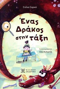 ΕΝΑΣ ΔΡΑΚΟΣ ΣΤΗΝ ΤΑΞΗ