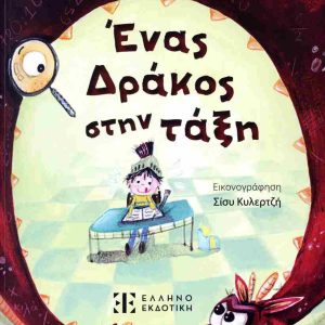 ΕΝΑΣ ΔΡΑΚΟΣ ΣΤΗΝ ΤΑΞΗ