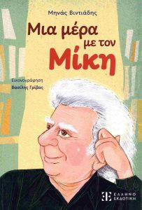 ΜΙΑ ΜΕΡΑ ΜΕ ΤΟΝ ΜΙΚΗ